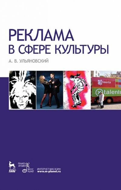 Книга: Реклама в сфере культуры (Ульяновский Андрей Владимирович) ; Планета музыки, 2021 