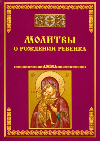 Книга: Молитвы о рождении ребенка; Тихомиров М. Ю., 2015 