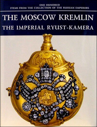 Книга: The Moscow Kremlin. The Imperial Ryust-Kamera; Атлант, 2004 