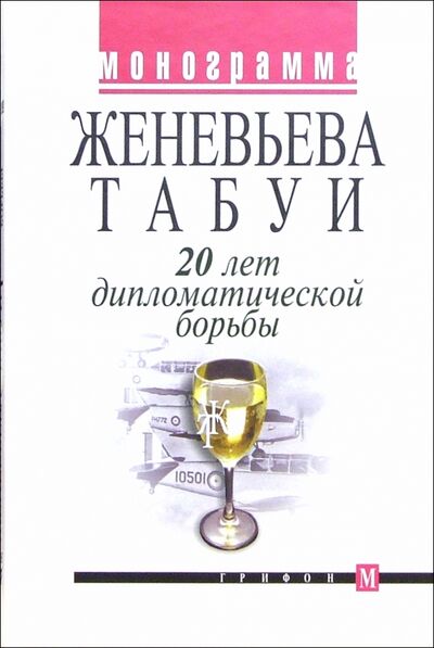 Книга: 20 лет дипломатической борьбы (Женевьева Табуи) ; Грифон, 2005 