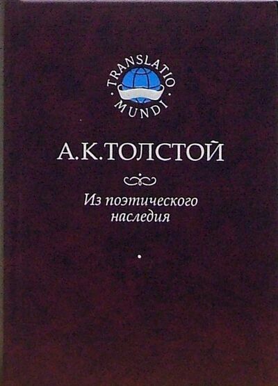 Книга: Из поэтического наследия (Толстой Алексей Константинович) ; Наука, 2006 