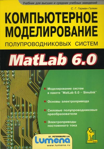 Книга: Компьютерное моделирование полупроводниковых систем в MatLab 6.0. Учебное пособие (Герман-Галкин Сергей Германович) ; Корона-Принт, 2017 