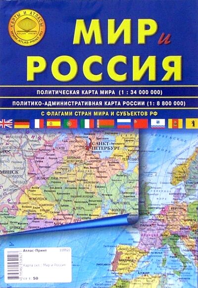 Книга: Карта складная: Мир и Россия (Атлас Принт) ; Атлас-Принт, 2022 