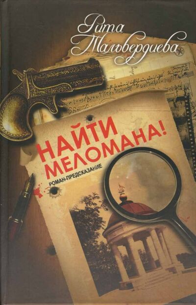 Книга: Найти меломана! Остросюжетный роман (Тальвердиева Рита) ; Зебра-Е, 2008 