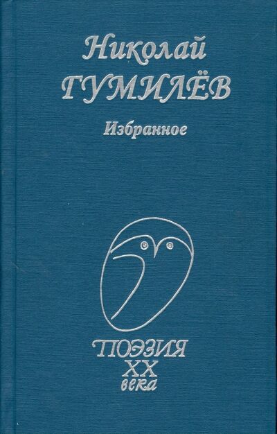 Книга: Избранное (Гумилев Николай Степанович) ; Проф-Издат, 2014 