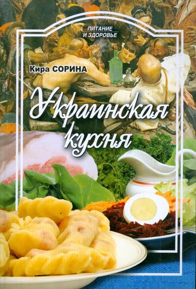 Книга: Украинская кухня (Сорина Кира) ; Проф-Издат, 2009 