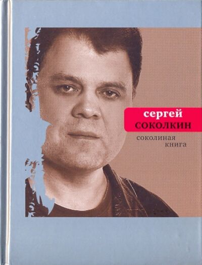 Книга: Соколиная книга (Соколкин Сергей Юрьевич) ; Время, 2009 