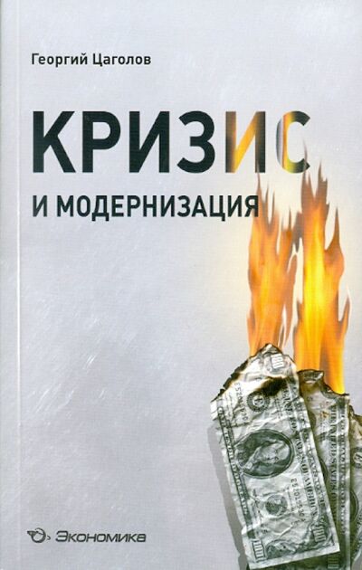 Книга: Кризис и модернизация (Цаголов Георгий Николаевич) ; Экономика, 2010 