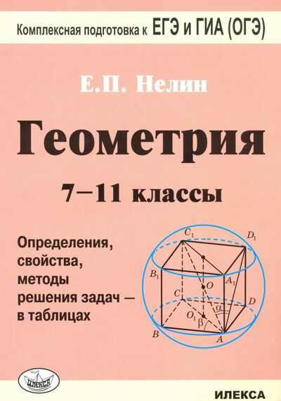 Книга: Геометрия. 7-11 классы. Определения, свойства, методы решения задач - в таблицах (Нелин Евгений Петрович) ; Илекса, 2022 