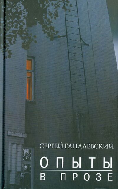 Книга: Опыты в прозе (Гандлевский Сергей Маркович) ; Захаров, 2007 