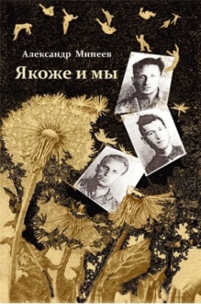 Книга: Якоже и мы (Минеев Александр Петрович) ; У Никитских ворот, 2012 