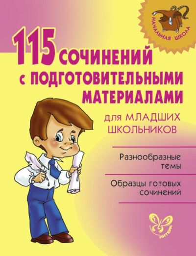 Книга: 115 сочинений с подготовительными материалами для младших школьников (Ушакова О. (сост.)) ; Литера, 2014 