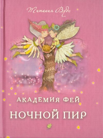 Книга: Академия Фей. Ночной пир (Вудс Титания) ; Захаров, 2013 