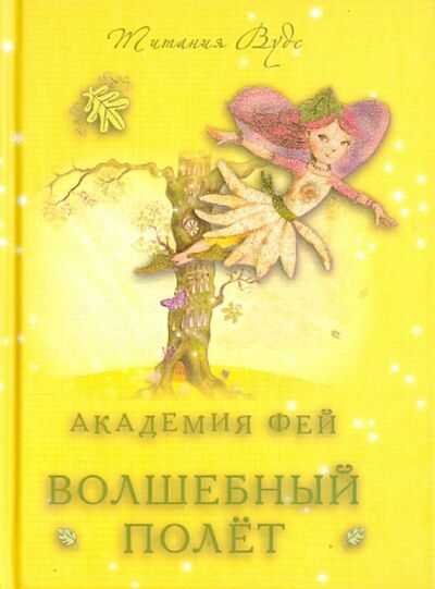 Книга: Академия Фей. Волшебный полет (Вудс Титания) ; Захаров, 2013 