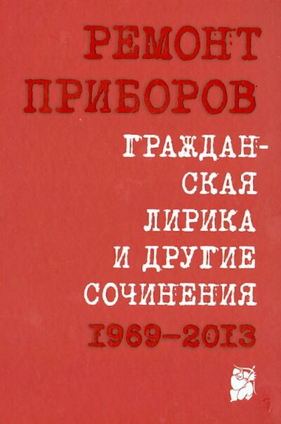 Книга: Гражданская лирика и другие сочинения. 1969-2013 (Приборов Ремонт) ; ОГИ, 2014 
