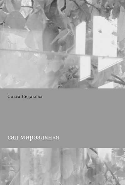 Книга: Сад мирозданья (Седакова Ольга Александровна) ; Арт-Волхонка, 2014 