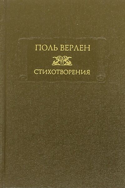 Книга: Стихотворения. В 2-х томах (Верлен Поль) ; Наука, 2014 