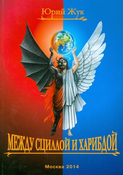 Книга: Между Сциллой и Харибдой (Жук Юрий Александрович) ; Спутник+, 2014 