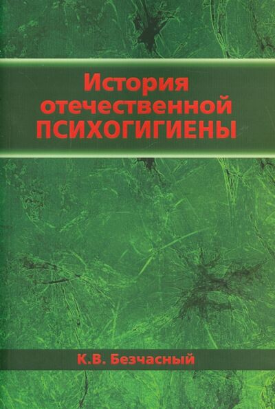 Книга: История отечественной психогигиены (Безчасный Константин Васильевич) ; Бином, 2015 