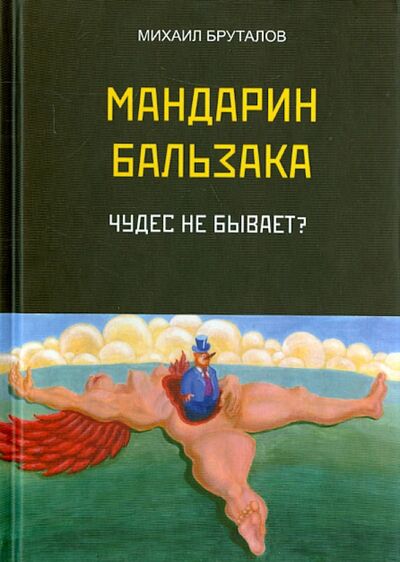 Книга: Мандарин Бальзака. Чудес не бывает? (Бруталов Михаил Фомич) ; Спутник+, 2015 