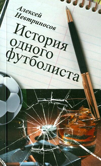 Книга: История одного футболиста (Невтриносов Алексей) ; Водолей, 2015 