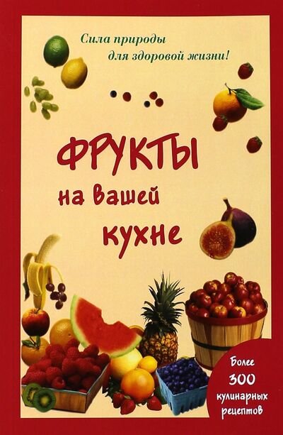 Книга: Фрукты на вашей кухне (Шустаковска-Хойнацка Мария) ; Мир и образование, 2021 