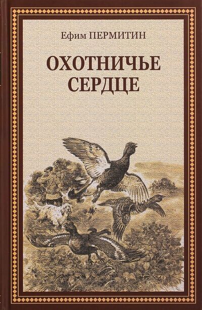 Книга: Охотничье сердце (Пермитин Ефим Николаевич) ; Эра, 2015 