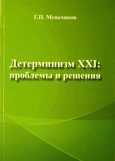 Книга: Детерминизм XXI. Проблемы и решения (Меньчиков Геннадий Павлович) ; Спутник+, 2015 
