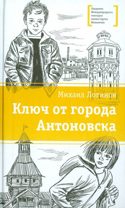 Книга: Ключ от города Антоновска (Логинов Михаил Валентинович) ; Детская литература, 2015 