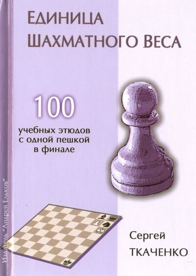 Книга: Единица шахматного веса (Ткаченко Сергей) ; Изд. Андрей Ельков, 2015 