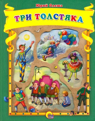 Книга: Три толстяка (Олеша Юрий Карлович) ; Проф-Пресс, 2016 