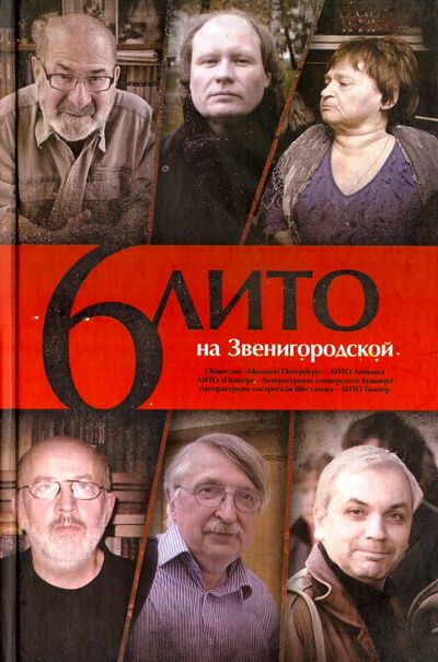 Книга: 6 ЛИТО на Звенигородской (Коллектив авторов) ; Геликон Плюс, 2012 