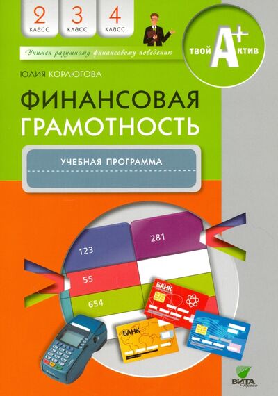 Книга: Финансовая грамотность. 2-4 классы. Учебная программа (Корлюгова Юлия Никитична) ; Вита-Пресс, 2022 