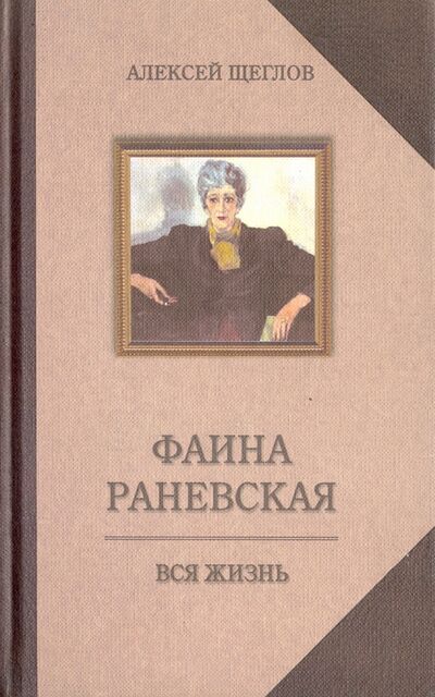 Книга: Фаина Раневская. Вся жизнь (Щеглов Алексей Валентинович) ; Захаров, 2015 