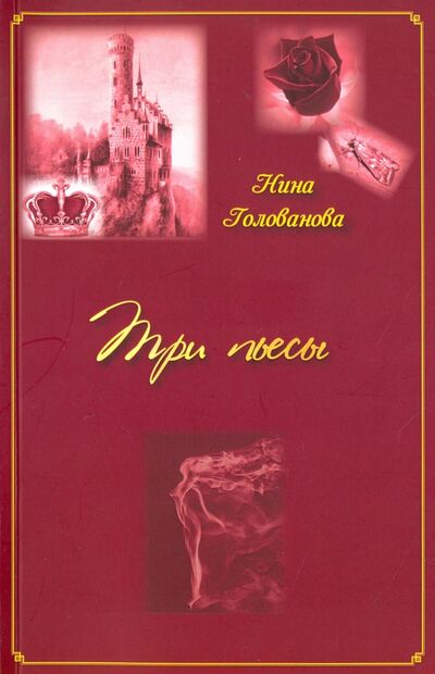 Книга: Три пьесы (Голованова Нина Федотовна) ; У Никитских ворот, 2016 