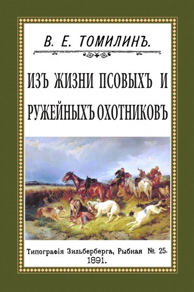 Книга: Из жизни псовых и ружейных охотников (Томилин В. Е.) ; Секачев В. Ю., 2016 