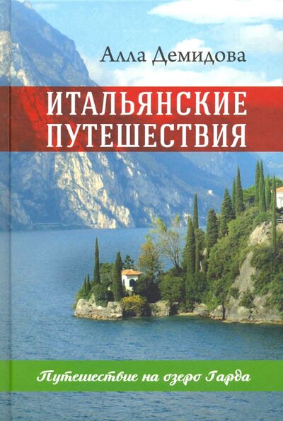 Книга: Итальянские путешествия. Путешествие на озеро Гарда (Демидова Алла Сергеевна) ; Зебра-Е, 2017 
