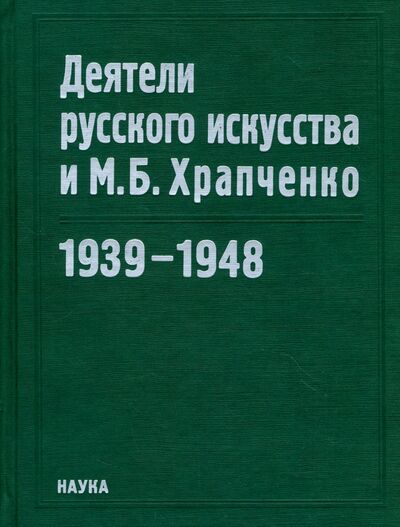 Книга: Деятели русского искусства и М. Б. Храпченко. 1939-1948 (Перхин) ; Наука, 2007 