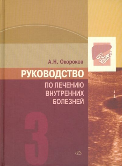 Книга: Руководство по лечению внутренних болезней. Том 3 (Окороков Александр Николаевич) ; Медицинская литература, 2010 