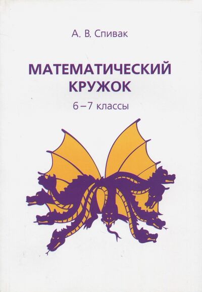 Книга: Математический кружок. 6-7 классы (Спивак Александр Васильевич) ; МЦНМО, 2022 