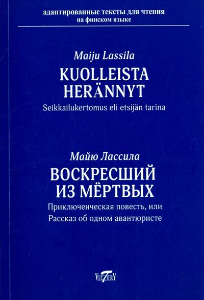 Книга: Kuolleista herannyt (Лассила Майю) ; Виктория Плюс, 2017 