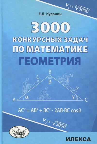Книга: Геометрия 3000 конкурсных задач по математике (Куланин Евгений Дмитриевич) ; Илекса, 2018 
