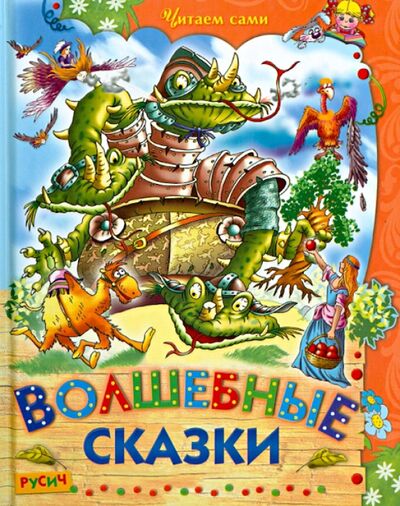 Книга: Волшебные сказки (Агинская Е. (ред.)) ; Русич, 2017 