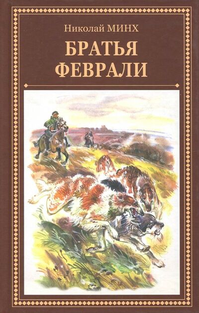 Книга: Братья Феврали (Минх Николай Алексеевич) ; Эра, 2018 