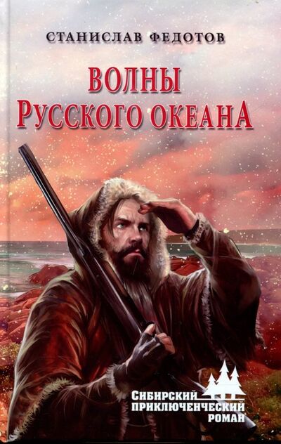 Книга: Волны Русского океана (Федотов Станислав Петрович) ; Вече, 2018 