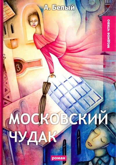 Книга: Московский чудак (Белый Андрей) ; Т8, 2018 