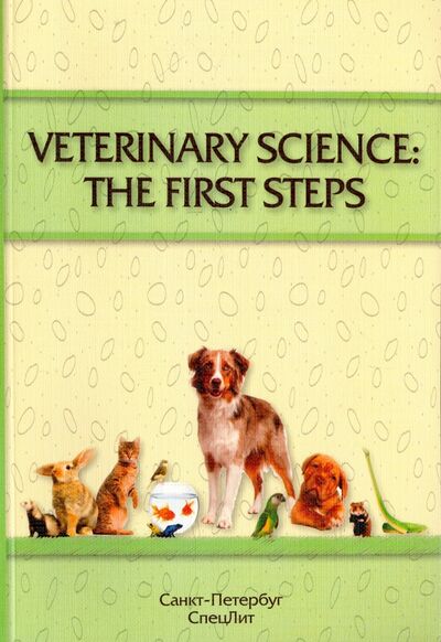Книга: Veterinary Science: The First Steps. Учебное-методическое пособие по английскому языку (Барляева Е. А., Кайдалова О. И.) ; СпецЛит, 2016 
