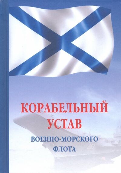 Книга: Корабельный устав Военно-Морского Флота РФ; ИНФРА-М, 2019 