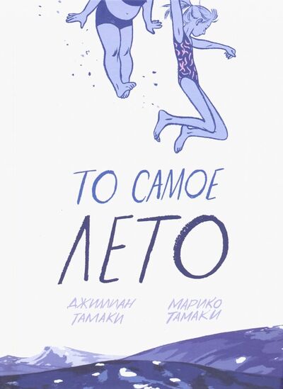 Книга: То самое лето (Тамаки Джиллиан, Тамаки Марико) ; Jellyfish Jam, 2018 