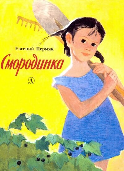 Книга: Смородинка (Пермяк Евгений Андреевич) ; Детская литература, 2018 